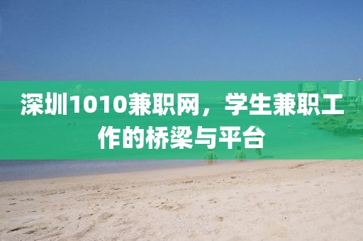 深圳1010兼职网，学生兼职工作的桥梁与平台