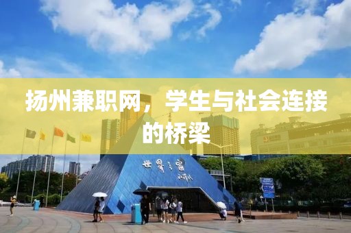 扬州兼职网，学生与社会连接的桥梁