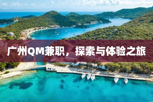 广州QM兼职，探索与体验之旅