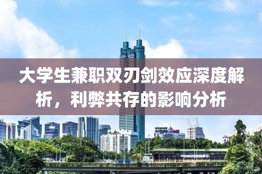 大学生兼职双刃剑效应深度解析，利弊共存的影响分析