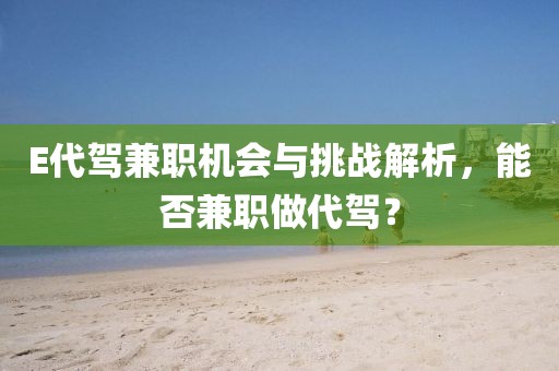 E代驾兼职机会与挑战解析，能否兼职做代驾？