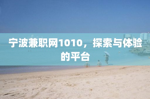 宁波兼职网1010，探索与体验的平台