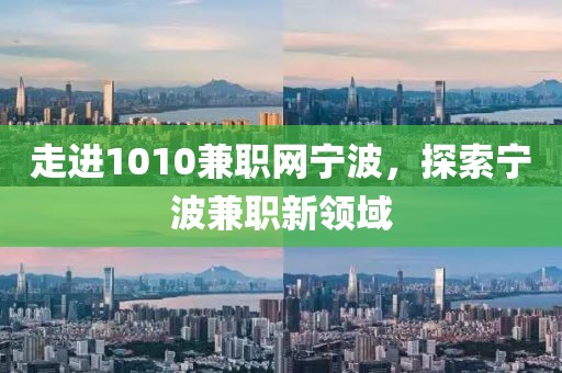 走进1010兼职网宁波，探索宁波兼职新领域