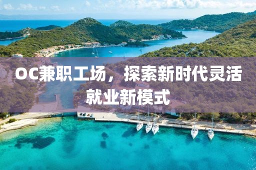 OC兼职工场，探索新时代灵活就业新模式