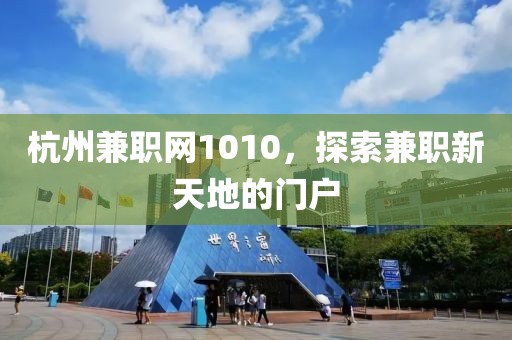 杭州兼职网1010，探索兼职新天地的门户