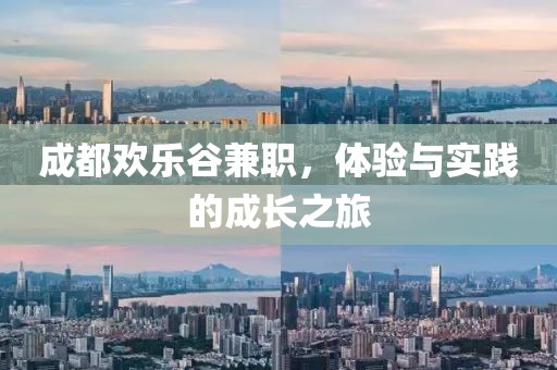 成都欢乐谷兼职，体验与实践的成长之旅