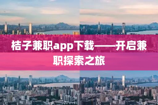 桔子兼职app下载——开启兼职探索之旅