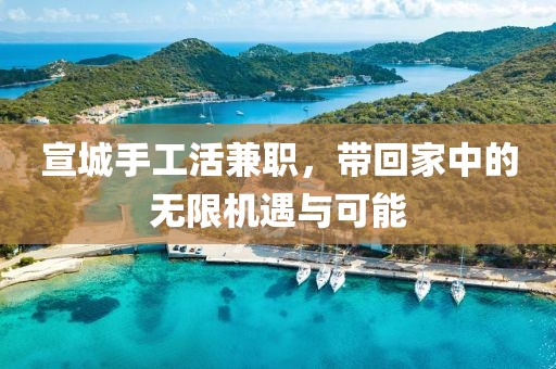 宣城手工活兼职，带回家中的无限机遇与可能