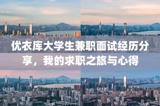 优衣库大学生兼职面试经历分享，我的求职之旅与心得