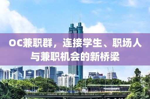 OC兼职群，连接学生、职场人与兼职机会的新桥梁