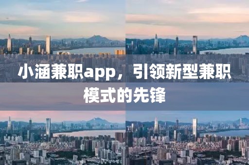 小涵兼职app，引领新型兼职模式的先锋