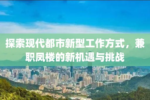 探索现代都市新型工作方式，兼职凤楼的新机遇与挑战