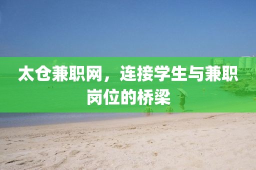 太仓兼职网，连接学生与兼职岗位的桥梁