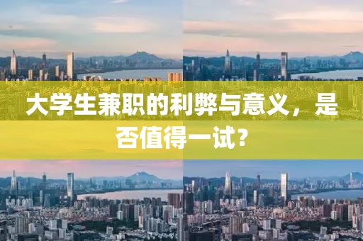 大学生兼职的利弊与意义，是否值得一试？