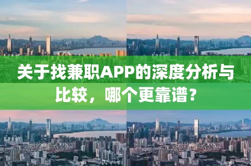 关于找兼职APP的深度分析与比较，哪个更靠谱？