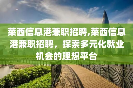 莱西信息港兼职招聘,莱西信息港兼职招聘，探索多元化就业机会的理想平台