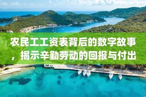 农民工工资表背后的数字故事，揭示辛勤劳动的回报与付出