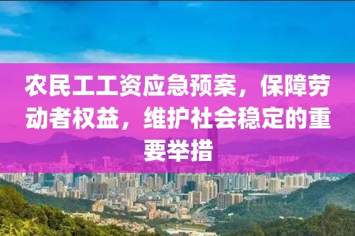 农民工工资应急预案，保障劳动者权益，维护社会稳定的重要举措