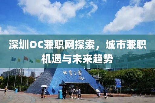 深圳OC兼职网探索，城市兼职机遇与未来趋势