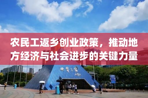 农民工返乡创业政策，推动地方经济与社会进步的关键力量