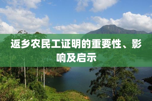 返乡农民工证明的重要性、影响及启示