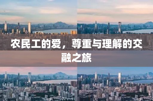 农民工的爱，尊重与理解的交融之旅