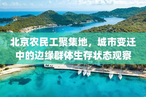 北京农民工聚集地，城市变迁中的边缘群体生存状态观察