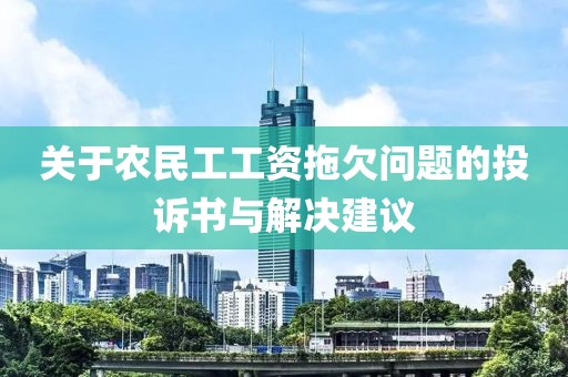 关于农民工工资拖欠问题的投诉书与解决建议