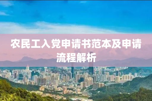 农民工入党申请书范本及申请流程解析