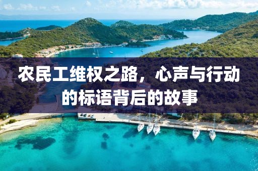 农民工维权之路，心声与行动的标语背后的故事