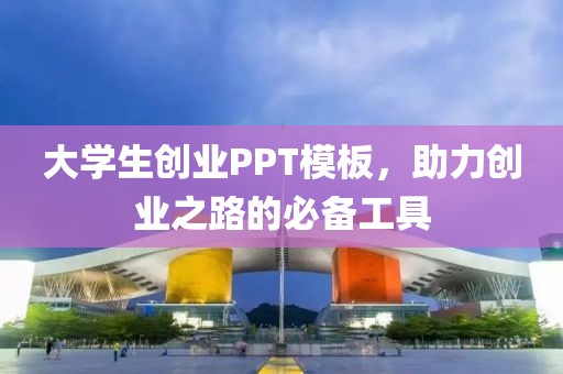 大学生创业PPT模板，助力创业之路的必备工具