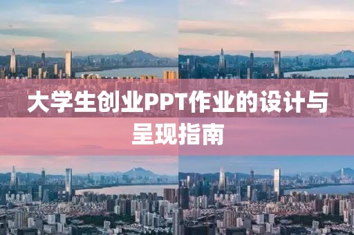 大学生创业PPT作业的设计与呈现指南