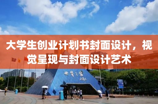 大学生创业计划书封面设计，视觉呈现与封面设计艺术