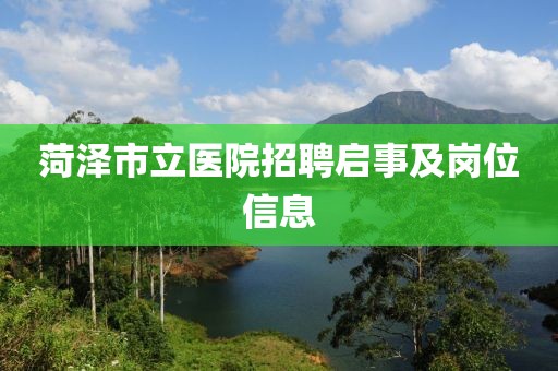 菏泽市立医院招聘启事及岗位信息