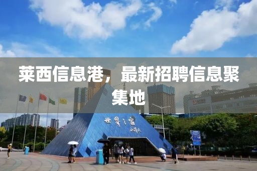 莱西信息港，最新招聘信息聚集地