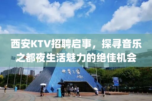 西安KTV招聘启事，探寻音乐之都夜生活魅力的绝佳机会