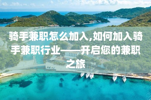 骑手兼职怎么加入,如何加入骑手兼职行业——开启您的兼职之旅