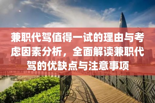 兼职代驾值得一试的理由与考虑因素分析，全面解读兼职代驾的优缺点与注意事项