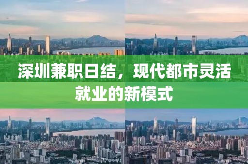 深圳兼职日结，现代都市灵活就业的新模式