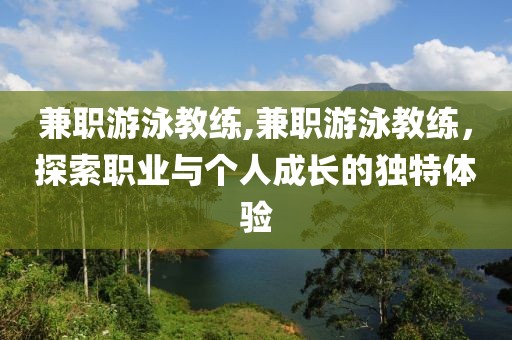 兼职游泳教练,兼职游泳教练，探索职业与个人成长的独特体验