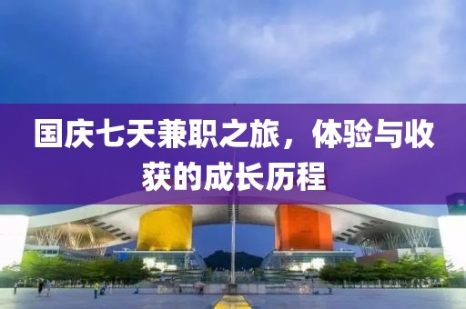 国庆七天兼职之旅，体验与收获的成长历程