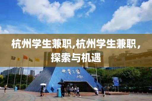 杭州学生兼职,杭州学生兼职，探索与机遇