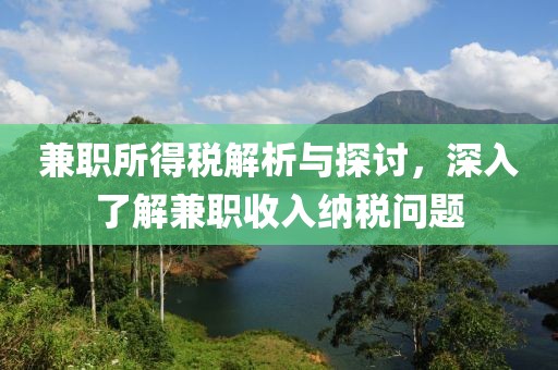 兼职所得税解析与探讨，深入了解兼职收入纳税问题