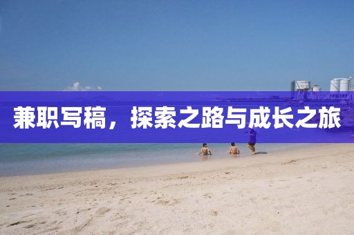 兼职写稿，探索之路与成长之旅