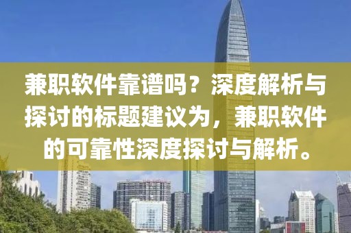 兼职软件靠谱吗？深度解析与探讨的标题建议为，兼职软件的可靠性深度探讨与解析。