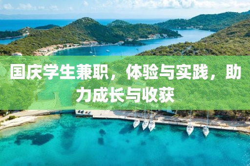 国庆学生兼职，体验与实践，助力成长与收获