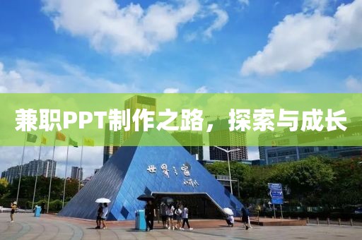 兼职PPT制作之路，探索与成长