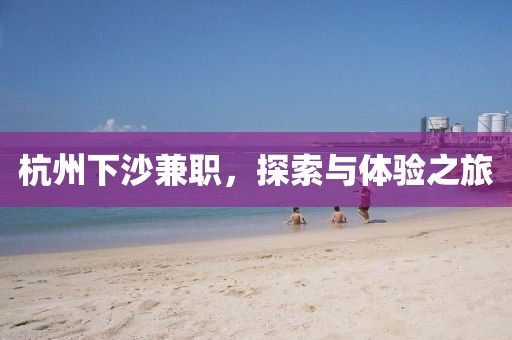 杭州下沙兼职，探索与体验之旅