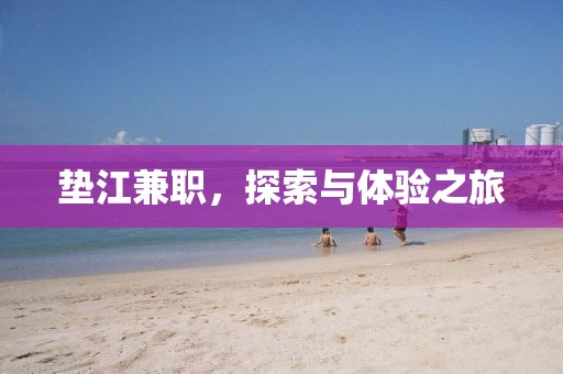 垫江兼职，探索与体验之旅