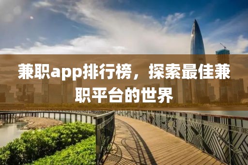 兼职app排行榜，探索最佳兼职平台的世界